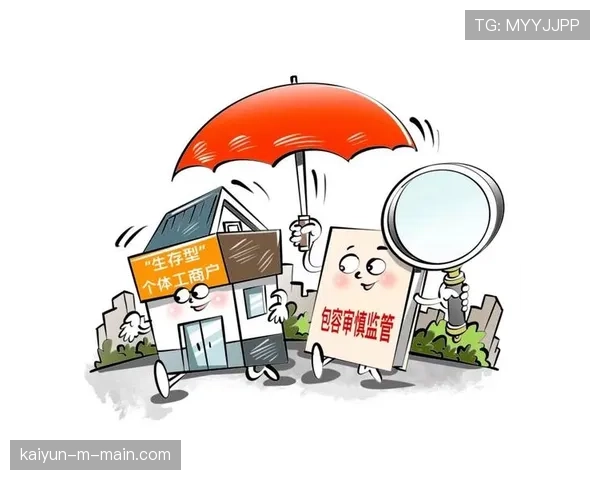 分类监管制度完善 针对新业态采取包容审慎态度